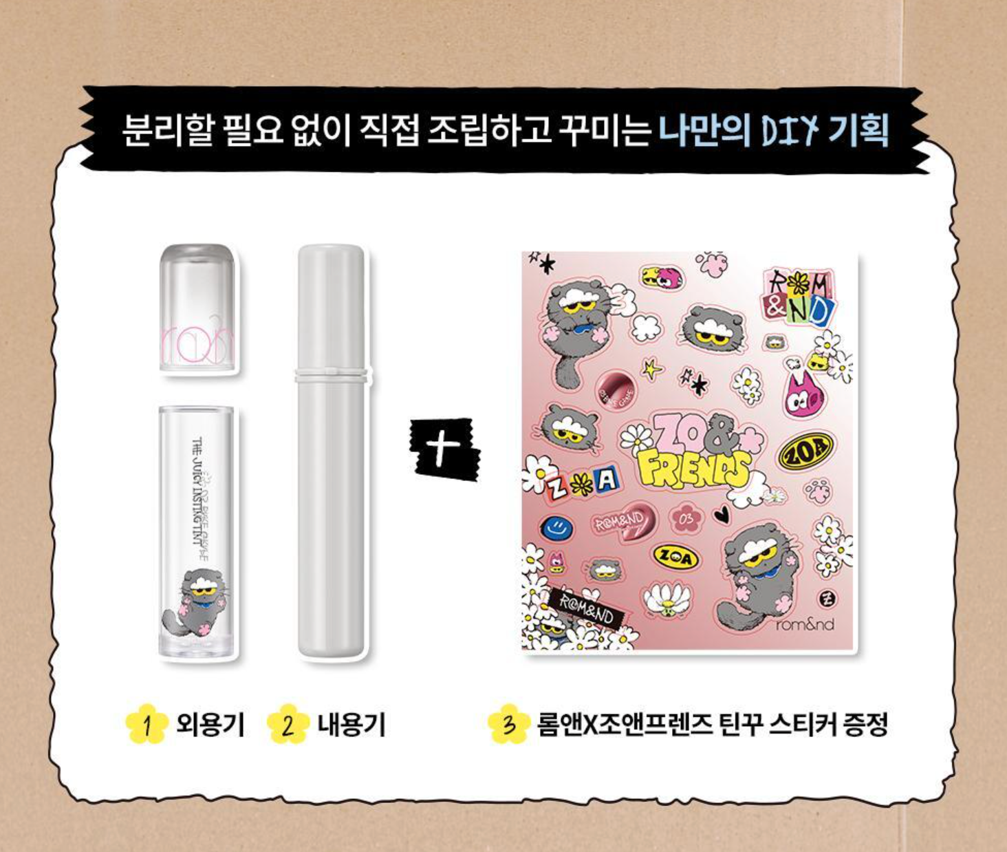 Rom&nd × ZO&FRIENDS 聯名 玻璃光唇釉 + 貼紙 +透明管身 1+1+1