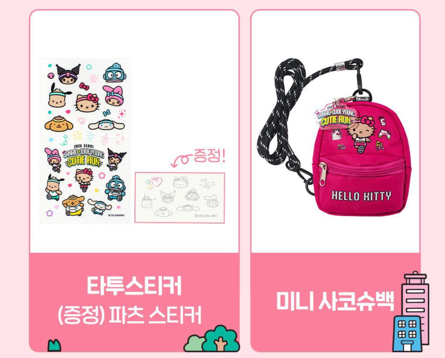 韓國 Olive Young X Sanrio 路跑活動聯名 KITTY 酷洛米 帕恰狗 吊飾 背包 刺青貼紙